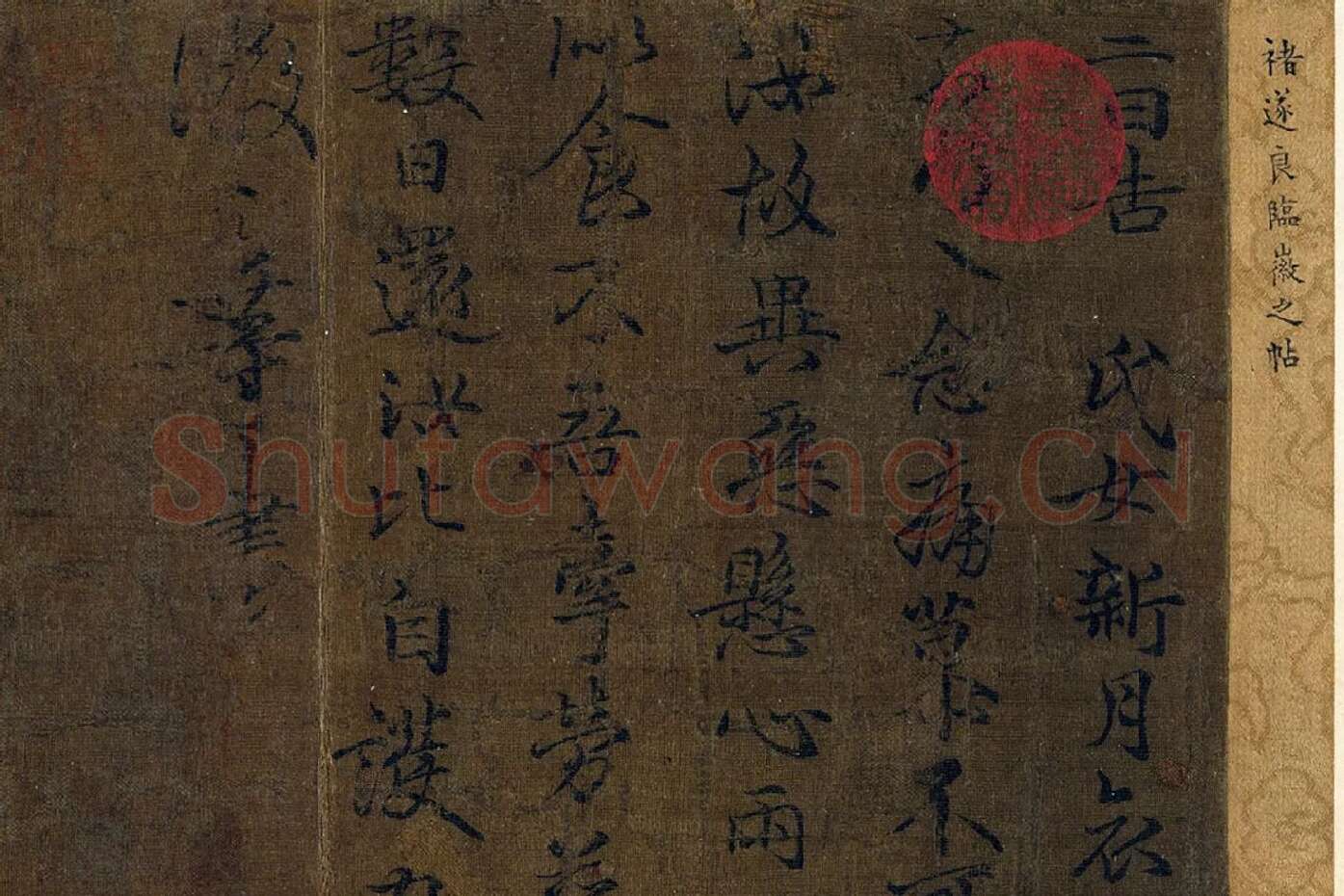 褚遂良临王羲之父子四帖局部 (1)