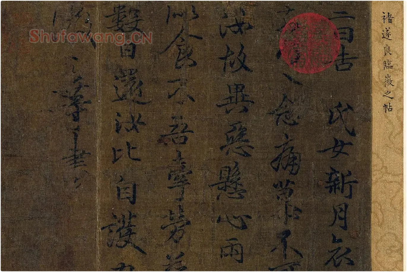 褚遂良临王羲之父子四帖局部 (1)