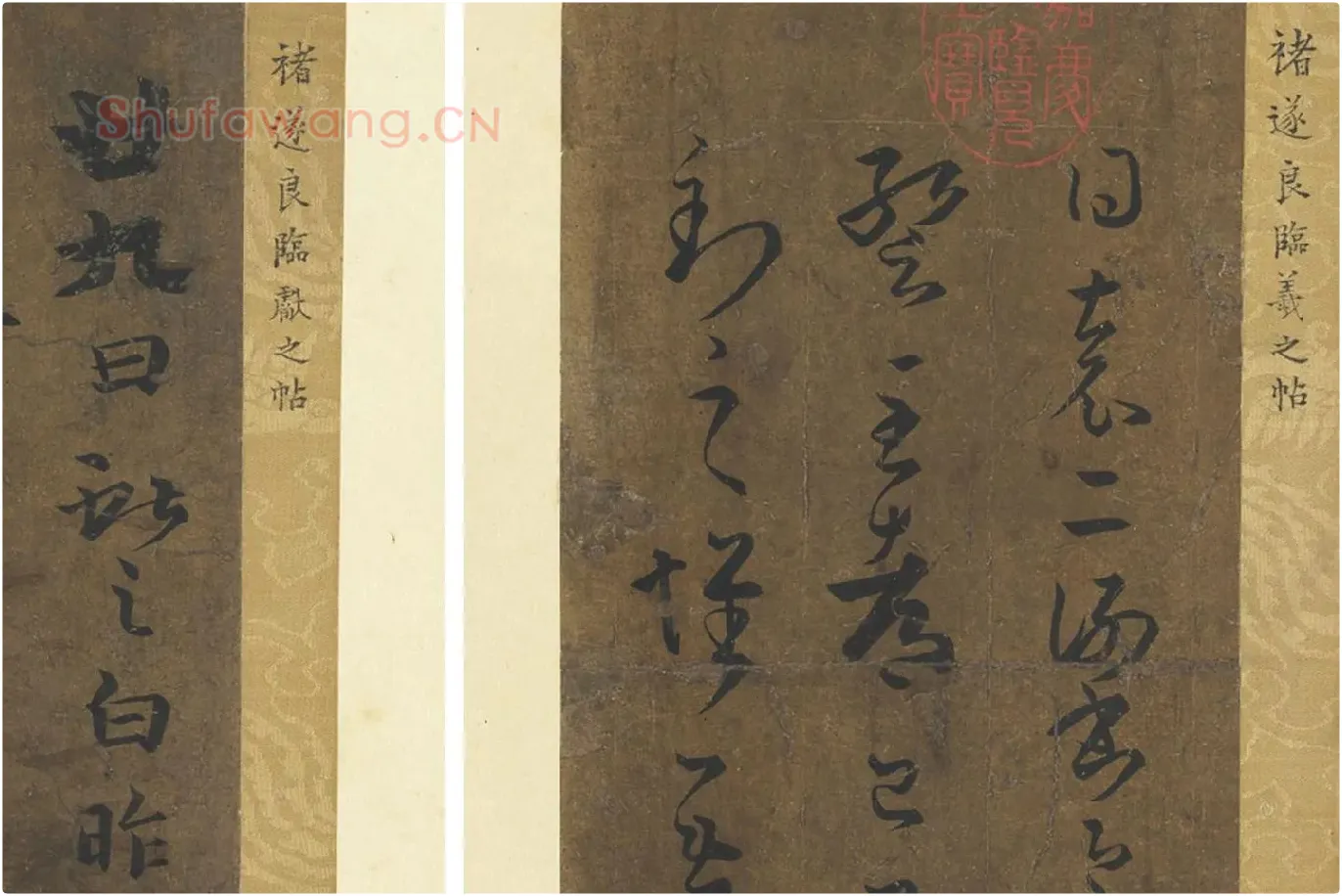 褚遂良临王羲之父子四帖局部 (2)
