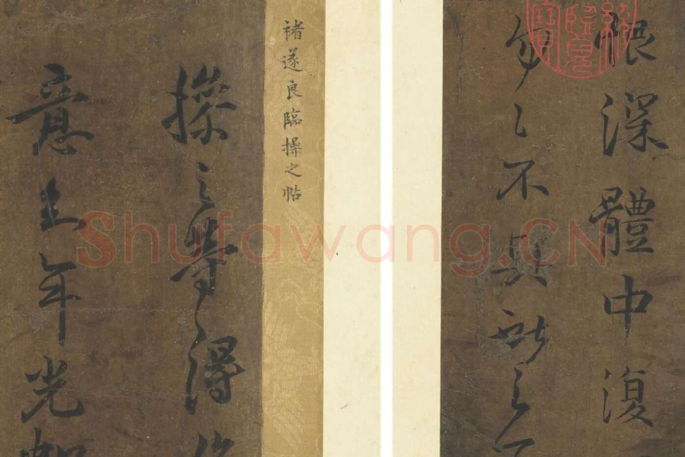 褚遂良临王羲之父子四帖局部 (3)