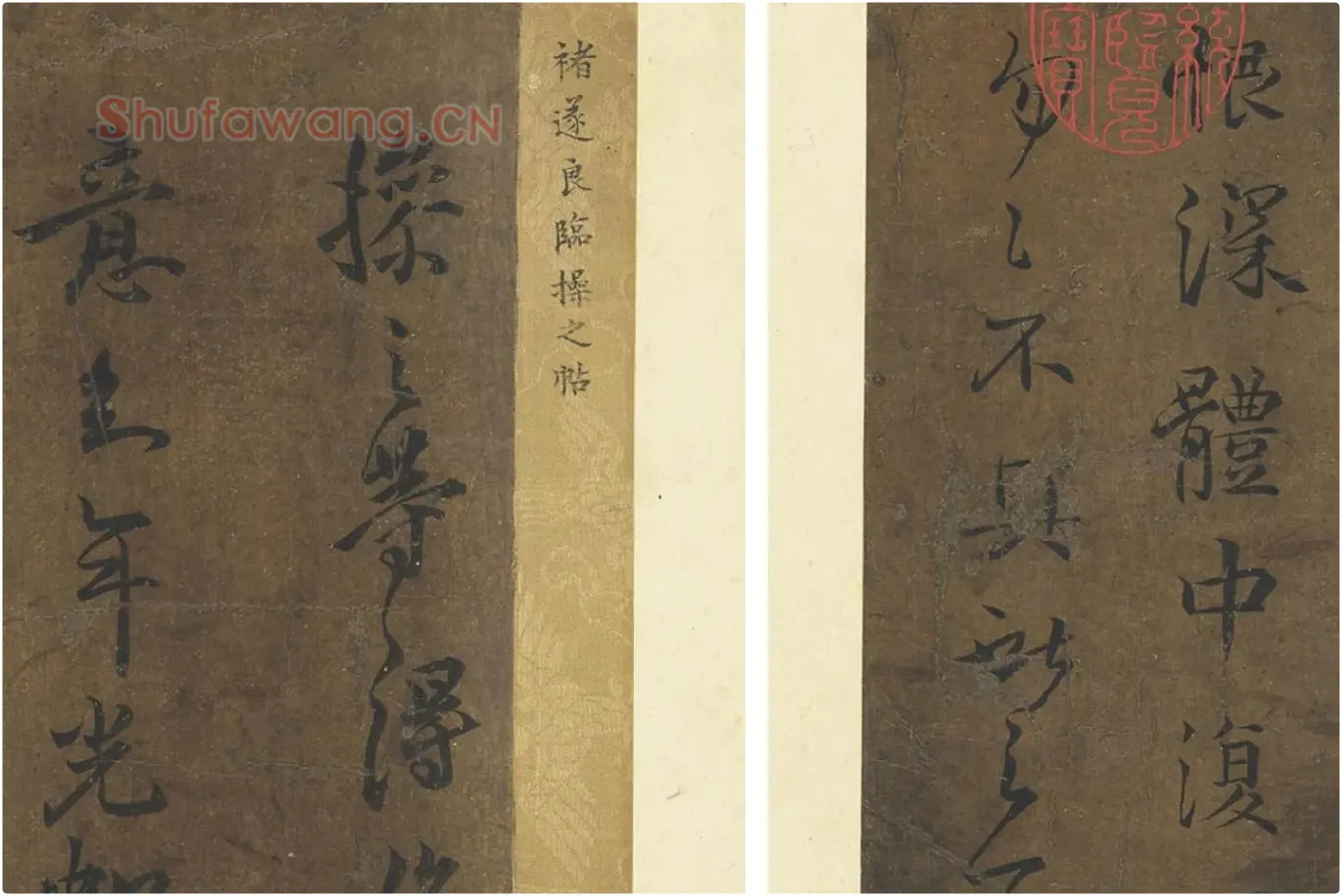 褚遂良临王羲之父子四帖局部 (3)