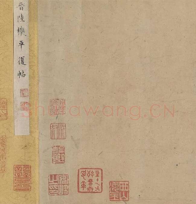 陆机《平复帖》全卷_15