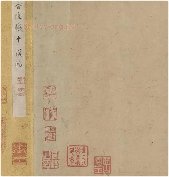陆机《平复帖》全卷_15