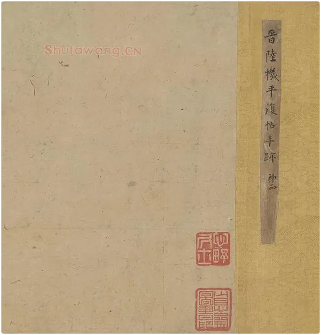 陆机《平复帖》全卷_17
