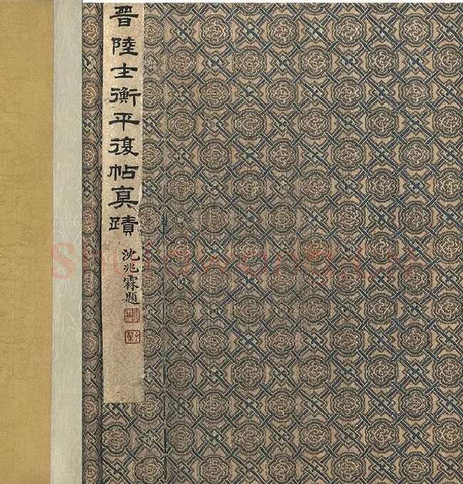 陆机《平复帖》全卷_18