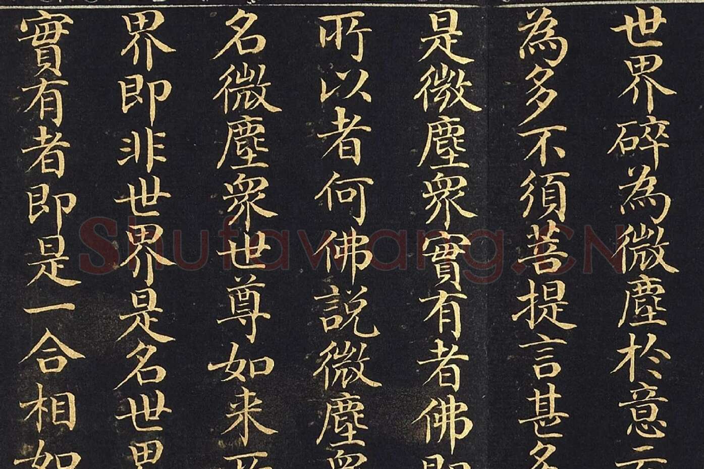 金士松小楷书《金刚经》册局部 (4)