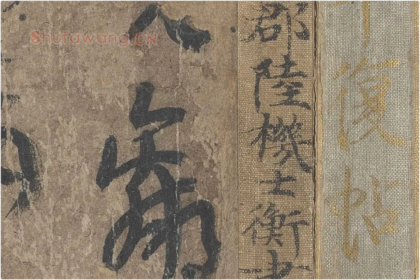 陆机《平复帖》高清大图局部 (2)