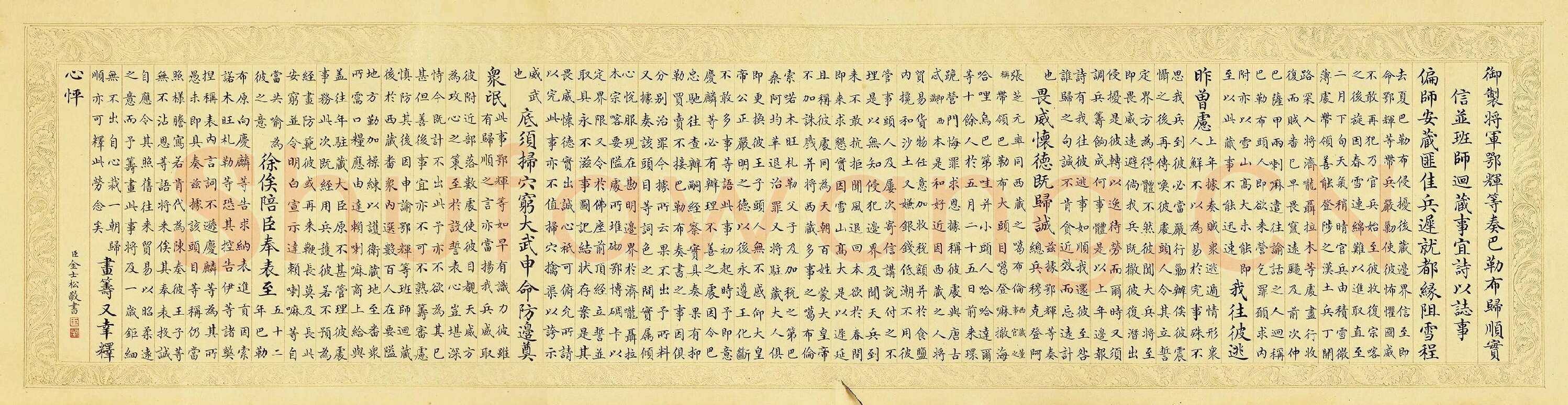 金士松小楷书《乾隆御制鄂辉将军等奏巴勒布归顺并班师回藏志事诗》