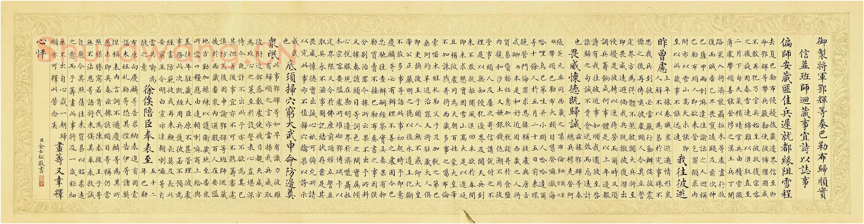 金士松小楷书《乾隆御制鄂辉将军等奏巴勒布归顺并班师回藏志事诗》