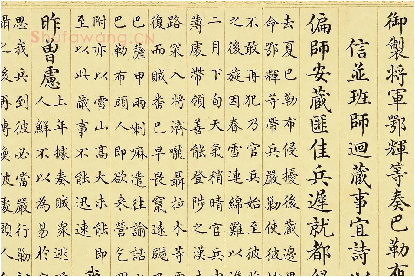 金士松小楷书《乾隆御制鄂辉将军等奏巴勒布归顺并班师回藏志事诗》局部 (1)