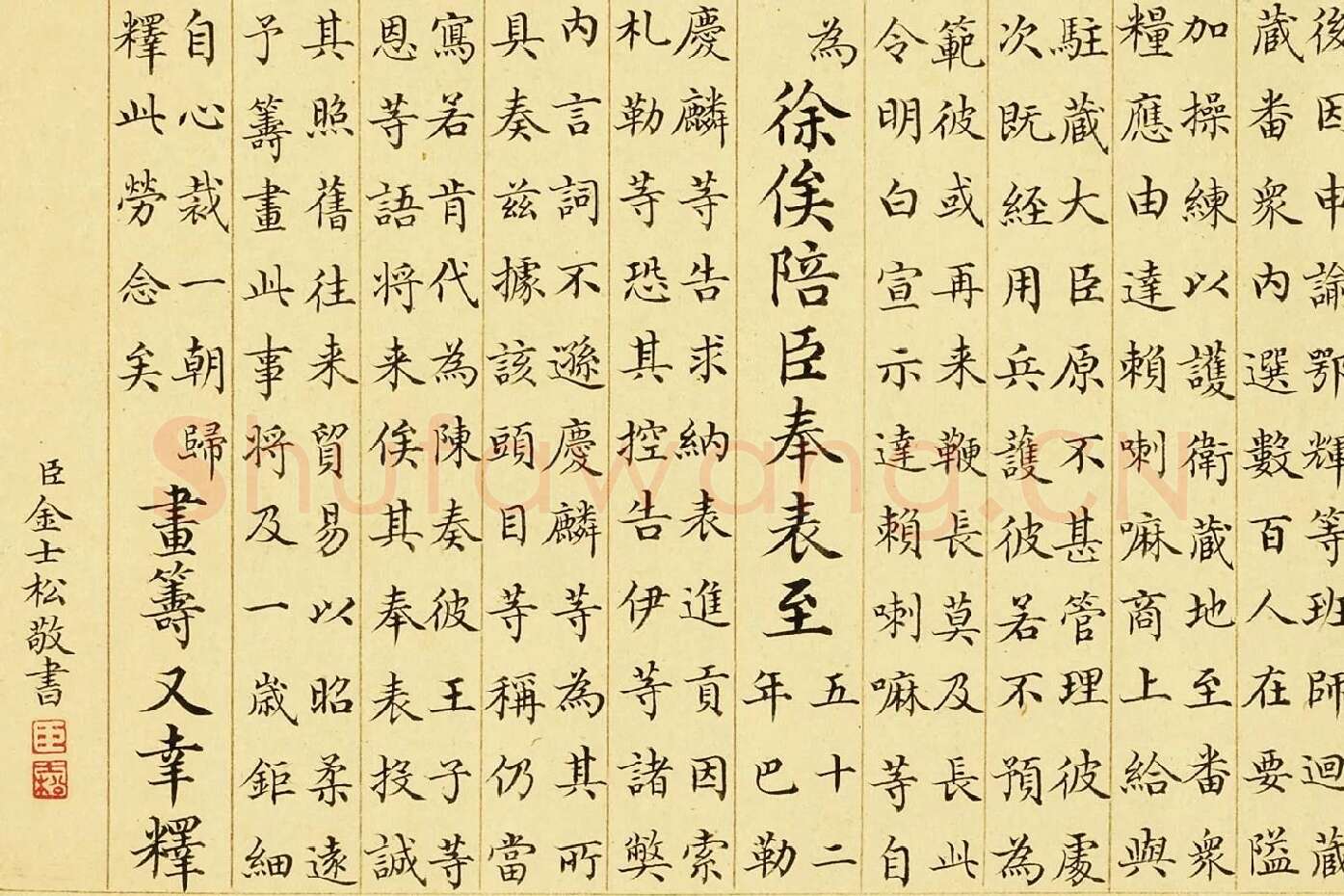 金士松小楷书《乾隆御制鄂辉将军等奏巴勒布归顺并班师回藏志事诗》局部 (4)