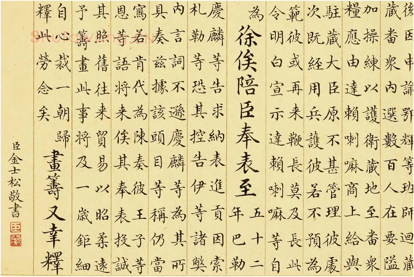 金士松小楷书《乾隆御制鄂辉将军等奏巴勒布归顺并班师回藏志事诗》局部 (4)