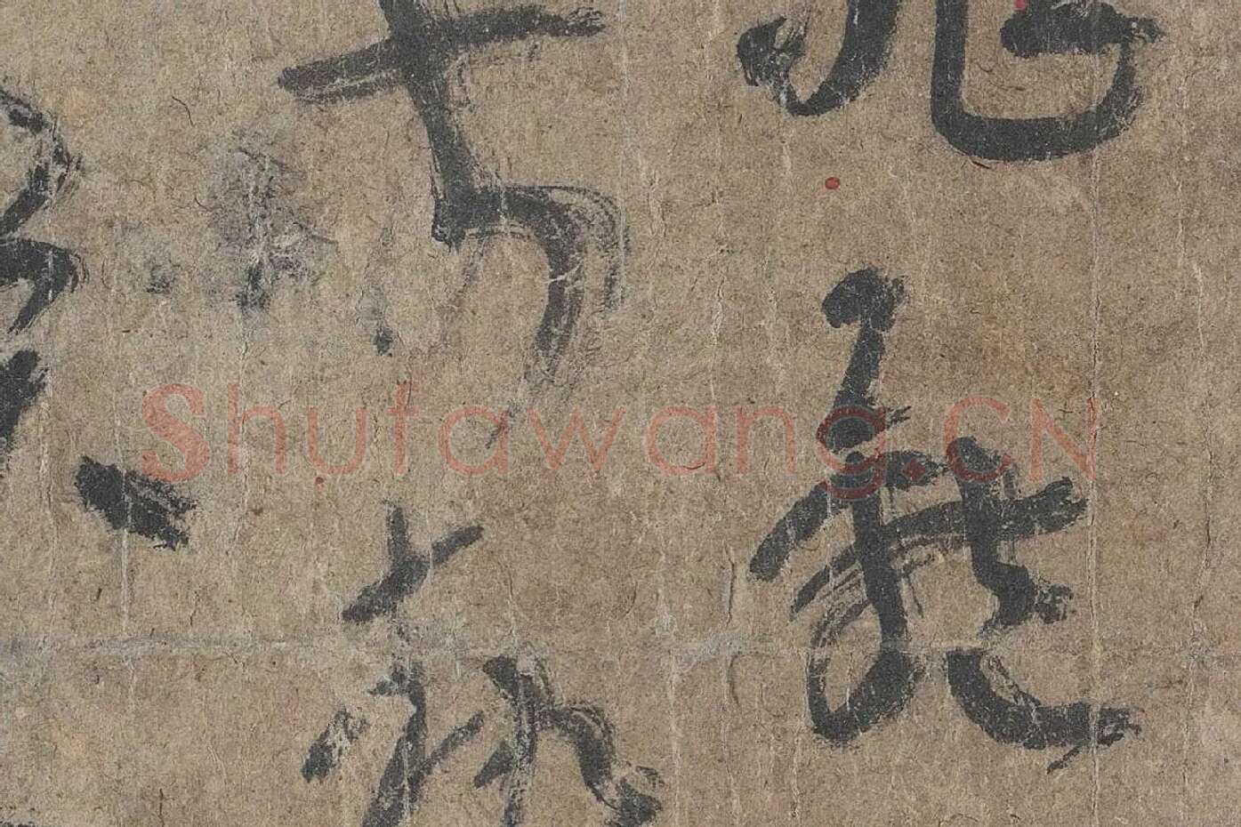 陆机《平复帖》高清大图局部 (11)
