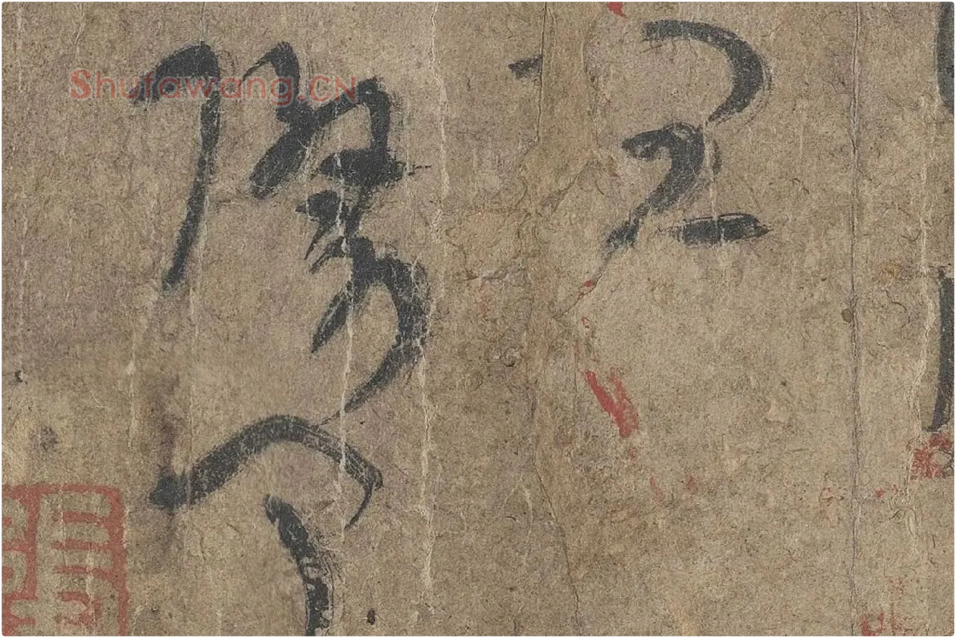 陆机《平复帖》高清大图局部 (12)