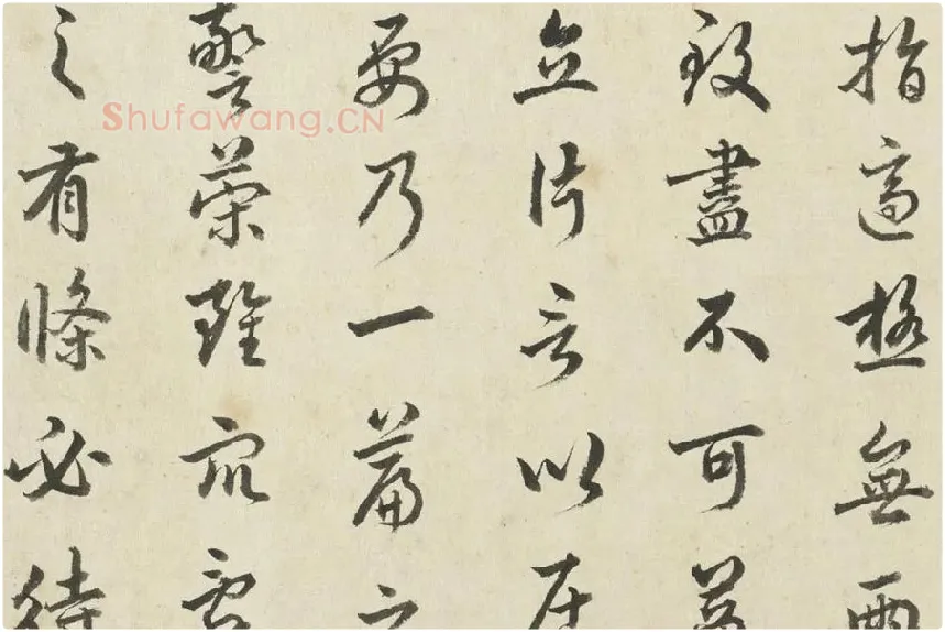 金士松行书《临赵孟頫书文赋》局部 (5)