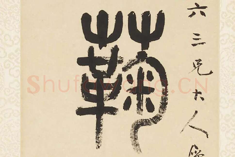 杨沂孙《篆书五言联》局部 (2)