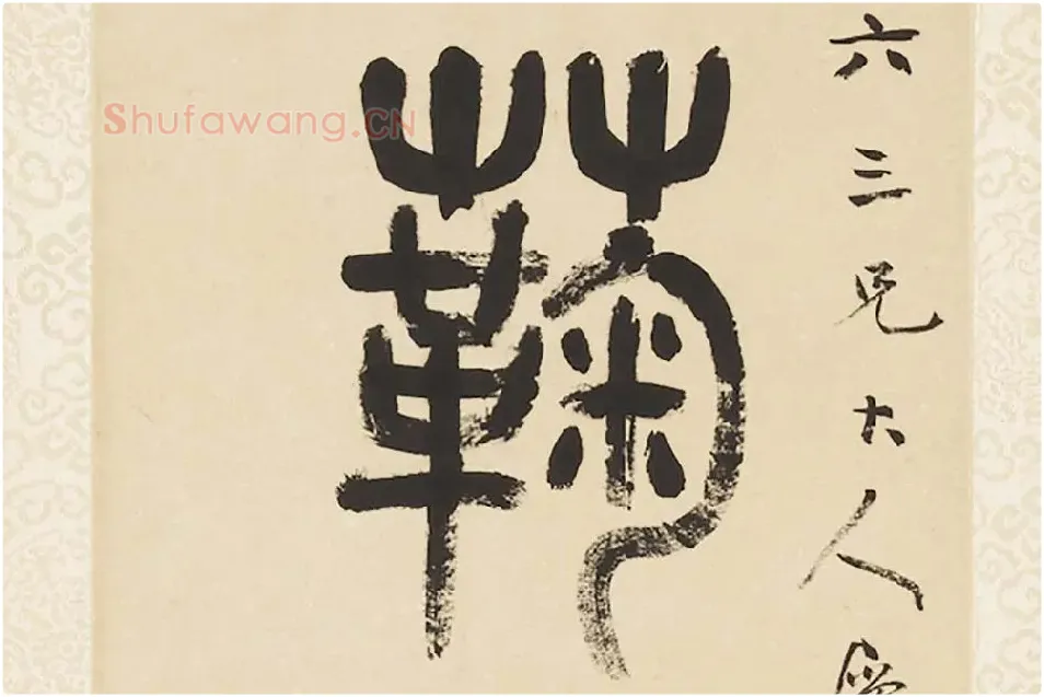 杨沂孙《篆书五言联》局部 (2)