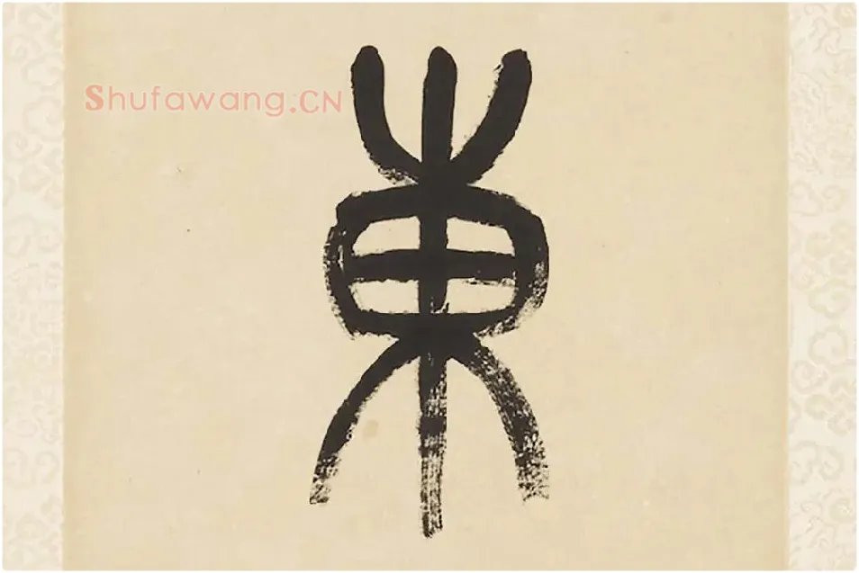 杨沂孙《篆书五言联》局部 (3)