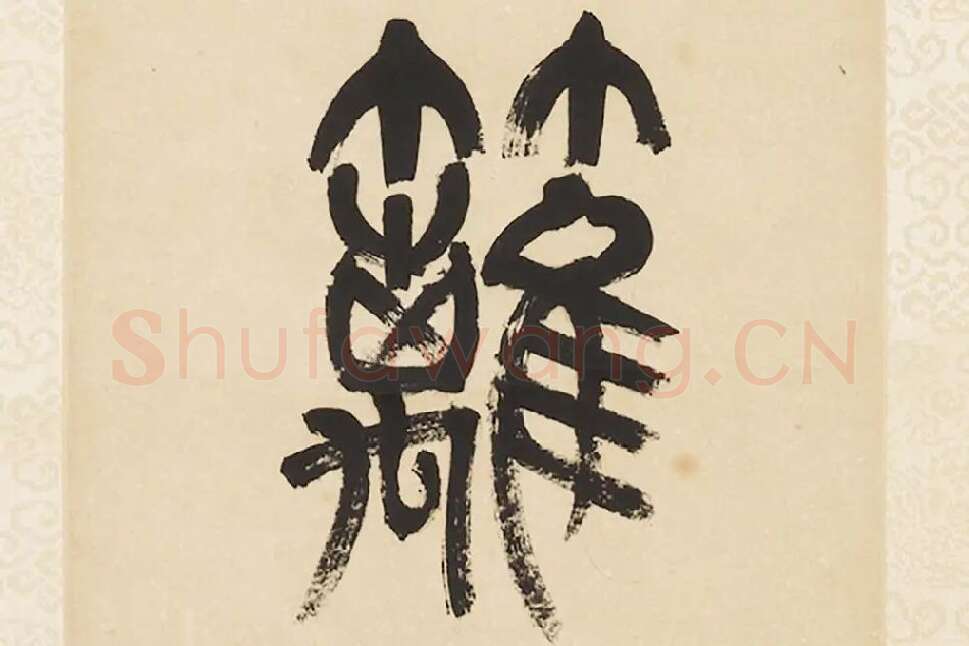 杨沂孙《篆书五言联》局部 (4)