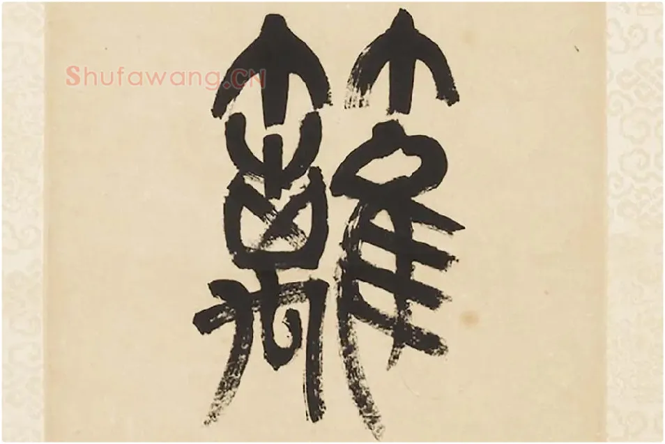 杨沂孙《篆书五言联》局部 (4)