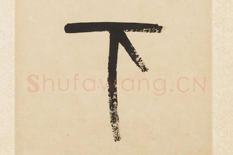 杨沂孙《篆书五言联》局部 (5)