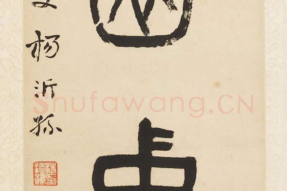 杨沂孙《篆书五言联》局部 (6)