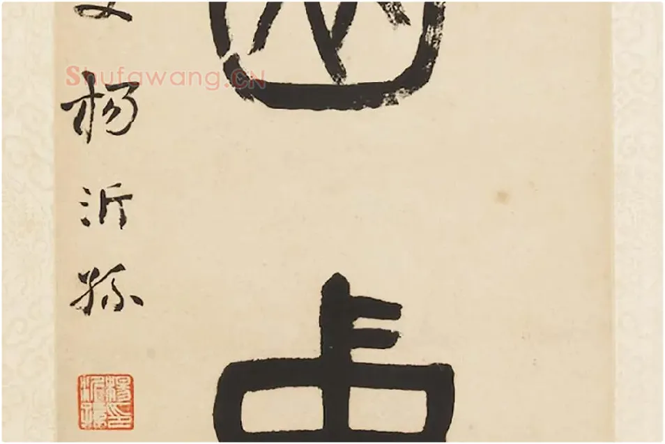 杨沂孙《篆书五言联》局部 (6)