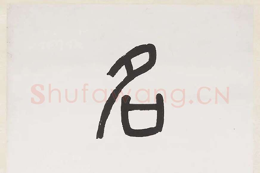 杨沂孙《篆书七言联》局部 (1)