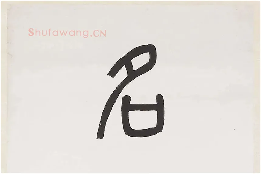 杨沂孙《篆书七言联》局部 (1)