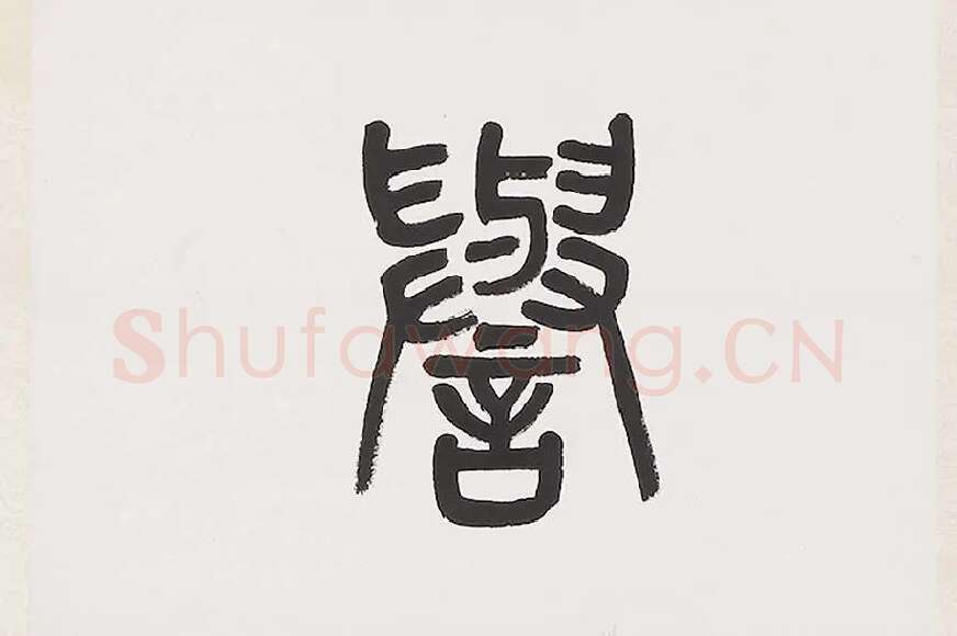 杨沂孙《篆书七言联》局部 (2)