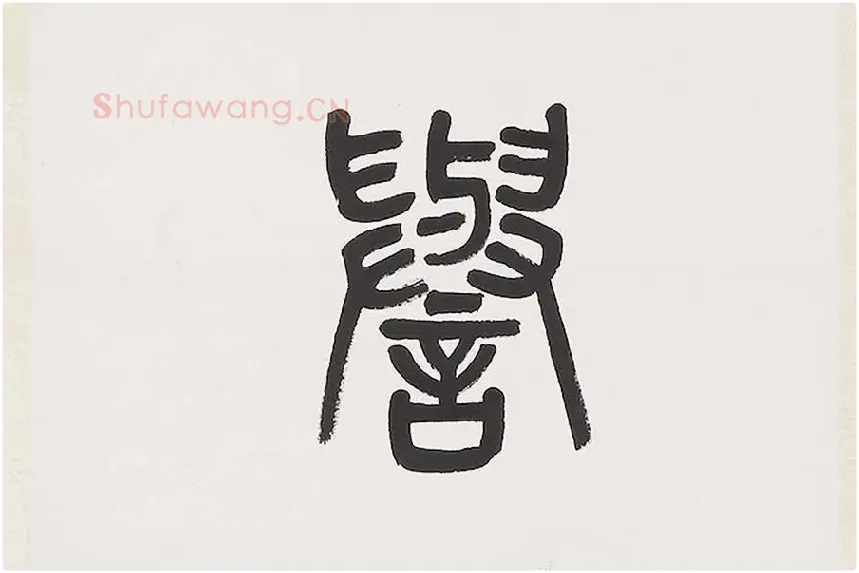 杨沂孙《篆书七言联》局部 (2)