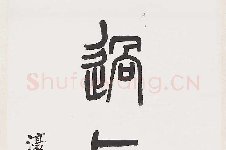 杨沂孙《篆书七言联》局部 (3)