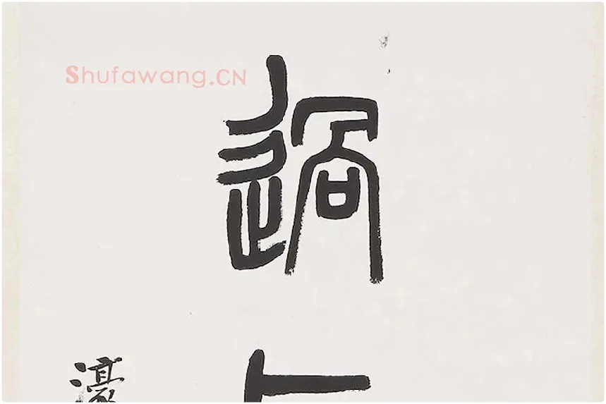 杨沂孙《篆书七言联》局部 (3)