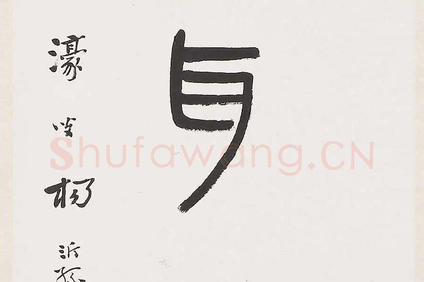 杨沂孙《篆书七言联》局部 (4)