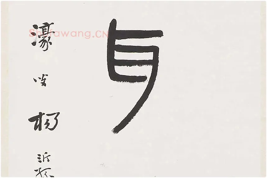 杨沂孙《篆书七言联》局部 (4)