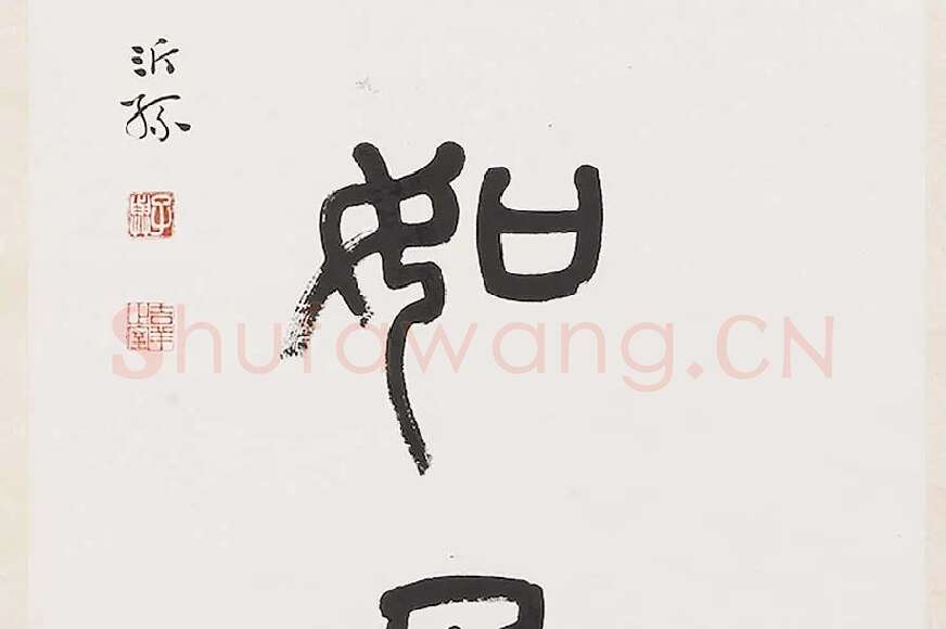 杨沂孙《篆书七言联》局部 (5)