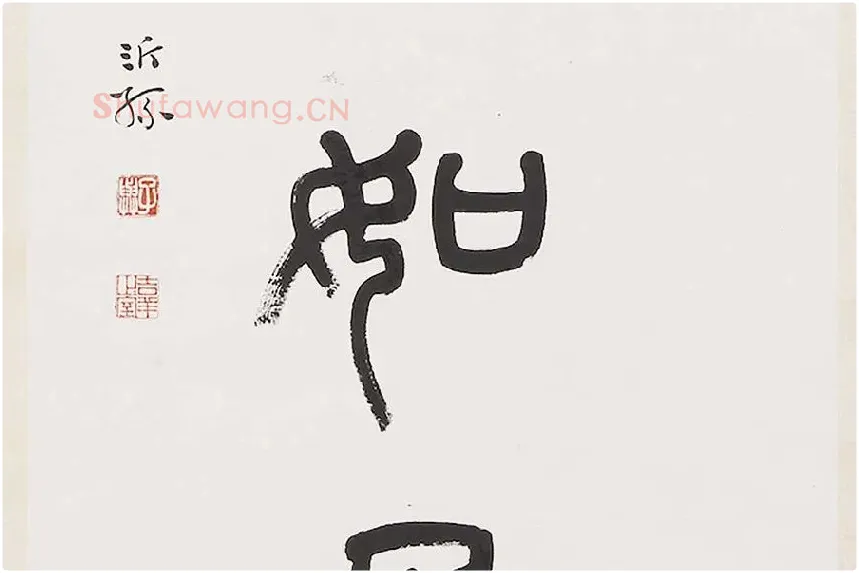杨沂孙《篆书七言联》局部 (5)