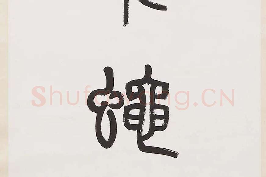 杨沂孙《篆书七言联》局部 (6)