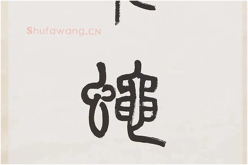 杨沂孙《篆书七言联》局部 (6)