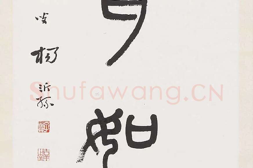 杨沂孙《篆书七言联》局部 (7)