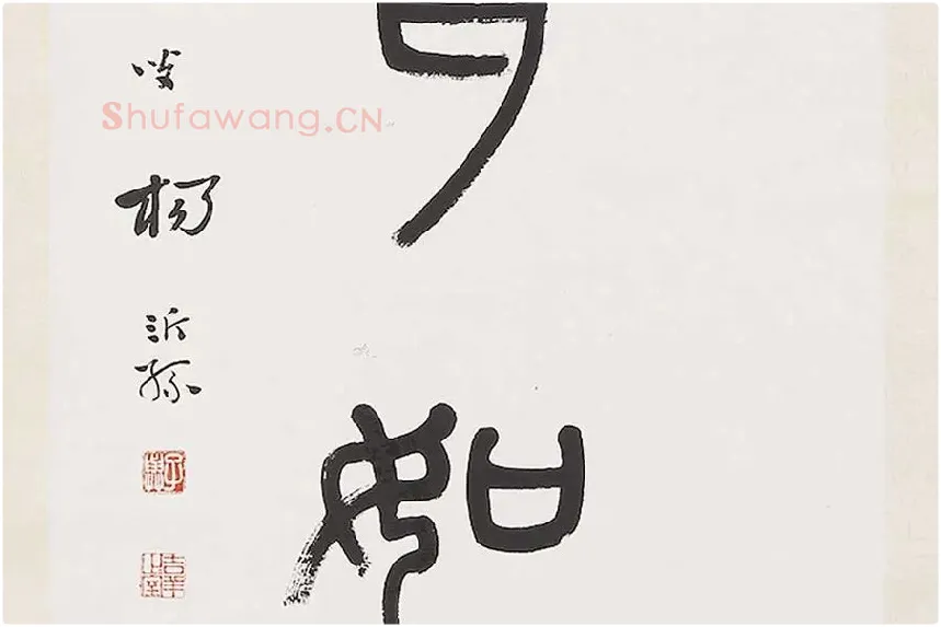 杨沂孙《篆书七言联》局部 (7)
