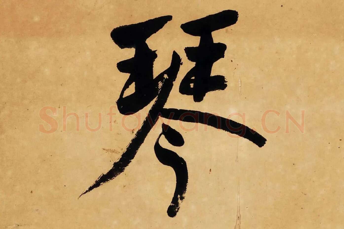 杨沂孙行楷书七言联轴局部 (1)