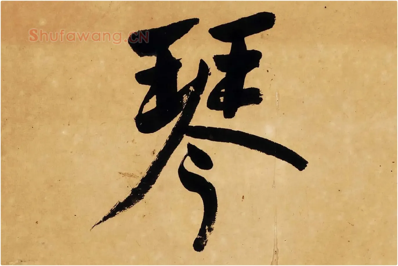 杨沂孙行楷书七言联轴局部 (1)