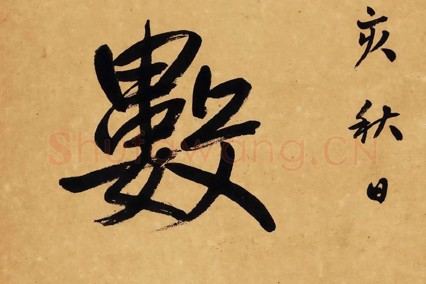 杨沂孙行楷书七言联轴局部 (3)