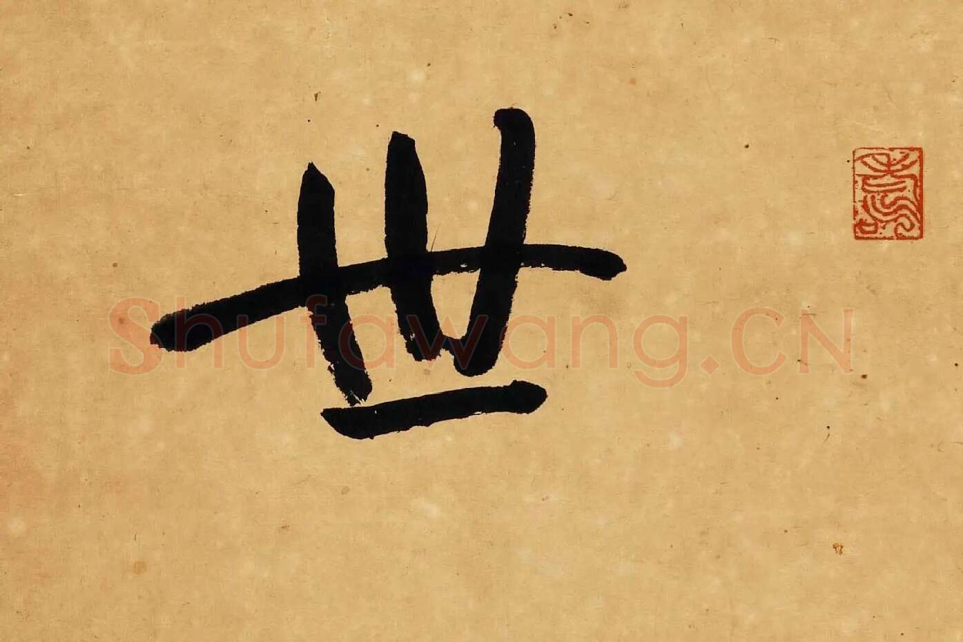 杨沂孙行楷书七言联轴局部 (4)
