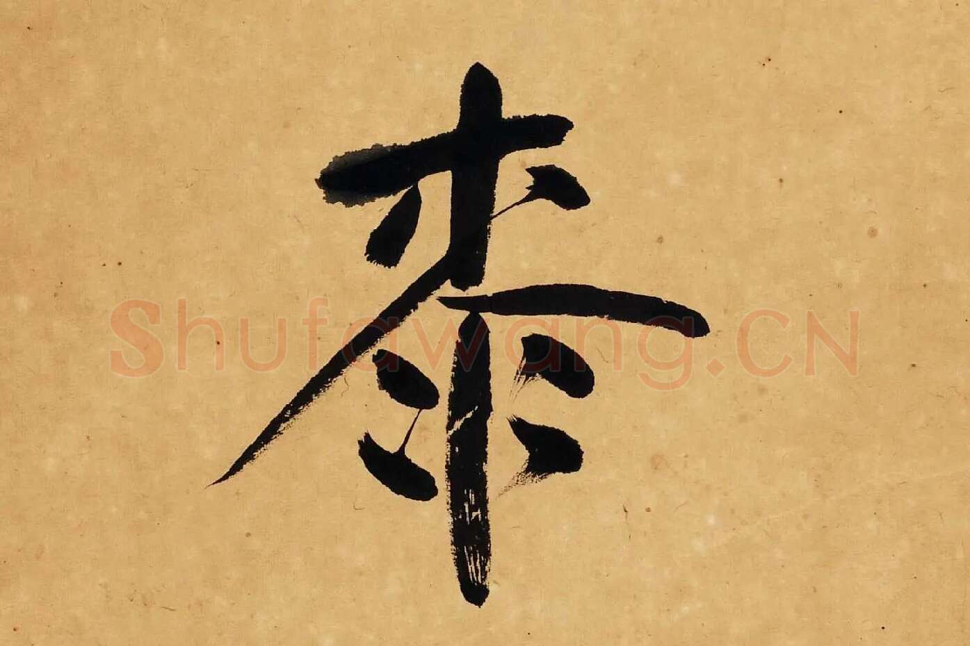 杨沂孙行楷书七言联轴局部 (5)
