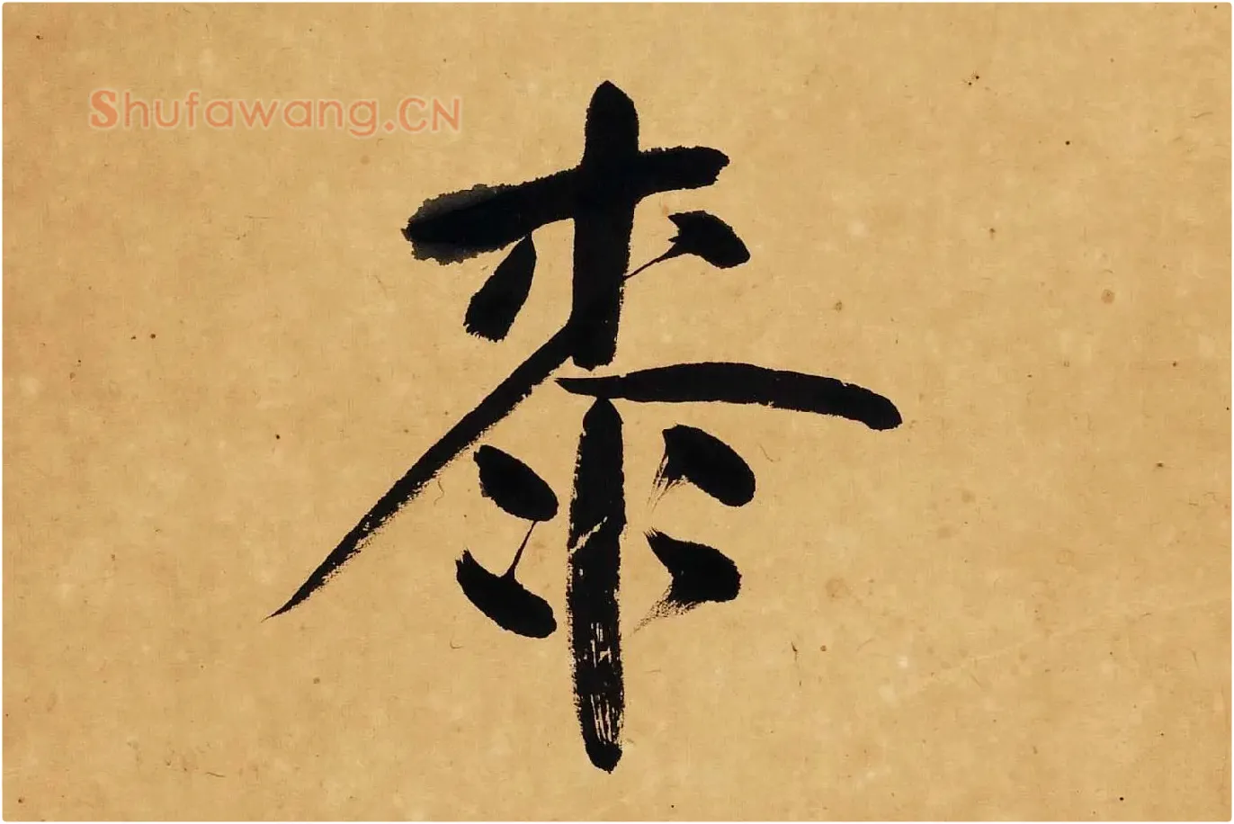 杨沂孙行楷书七言联轴局部 (5)