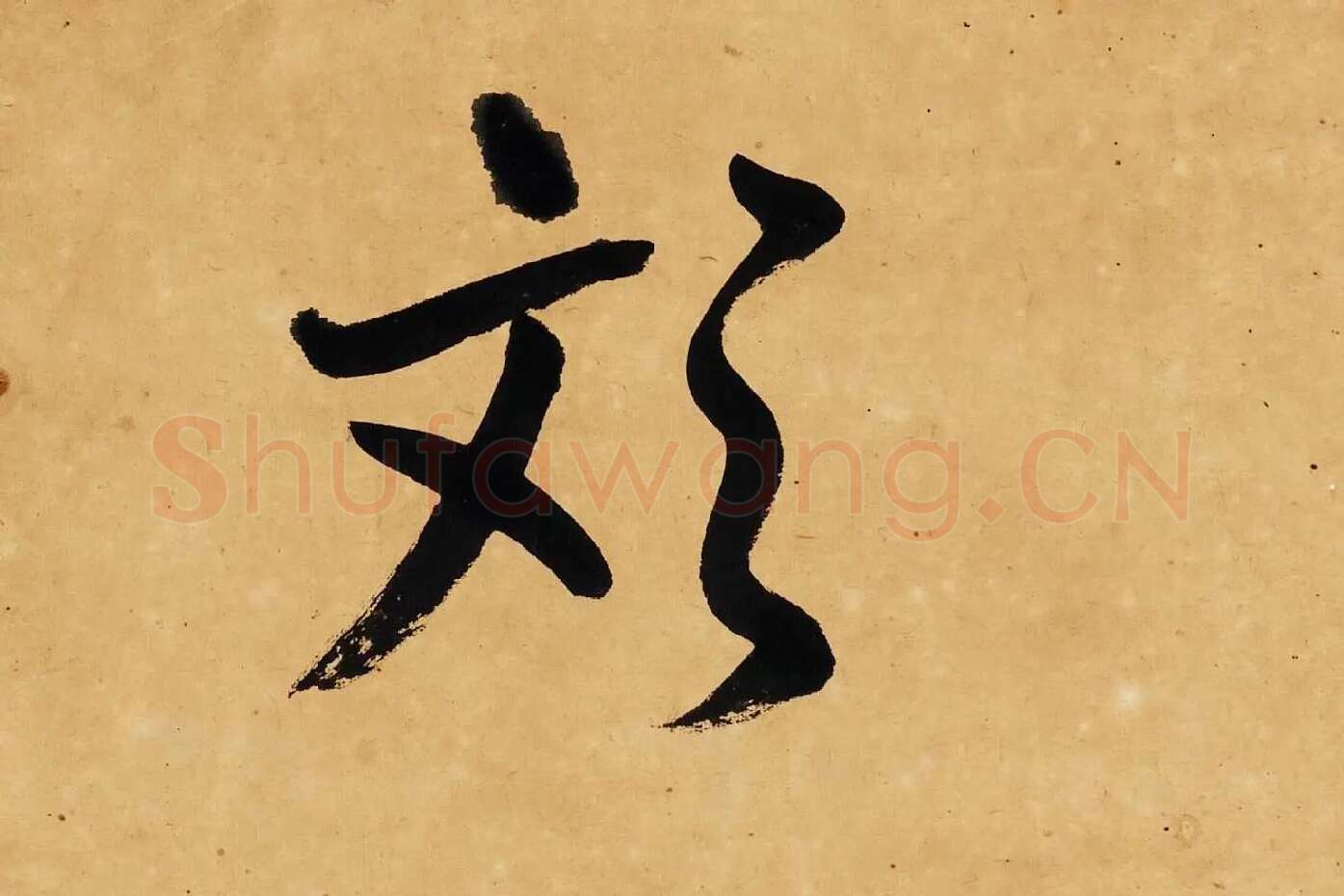 杨沂孙行楷书七言联轴局部 (6)