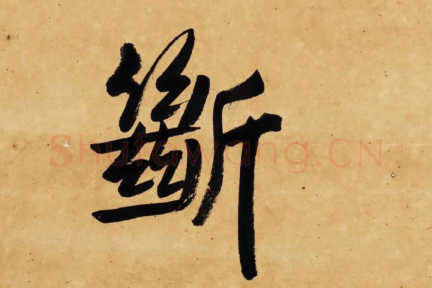 杨沂孙行楷书七言联轴局部 (7)
