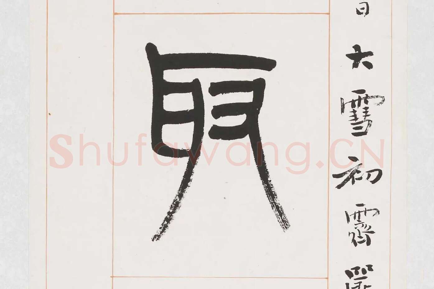 杨沂孙《篆书八言联》局部 (3)